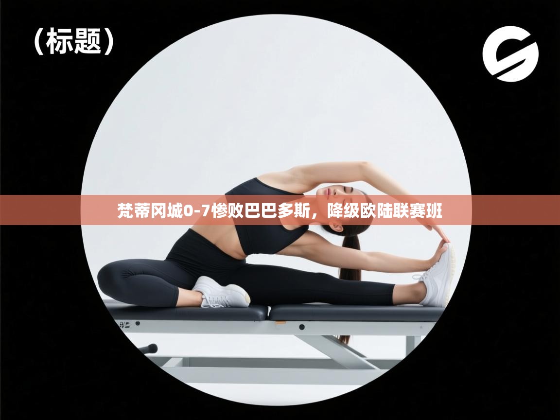 梵蒂冈城0-7惨败巴巴多斯，降级欧陆联赛班  第1张