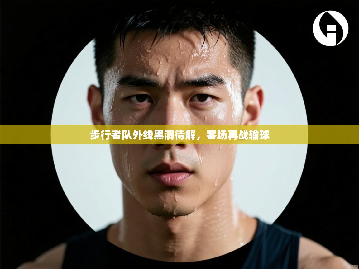 步行者队外线黑洞待解，客场再战输球  第1张
