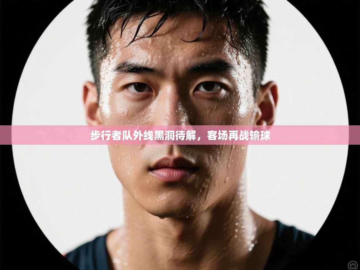 步行者队外线黑洞待解，客场再战输球  第2张