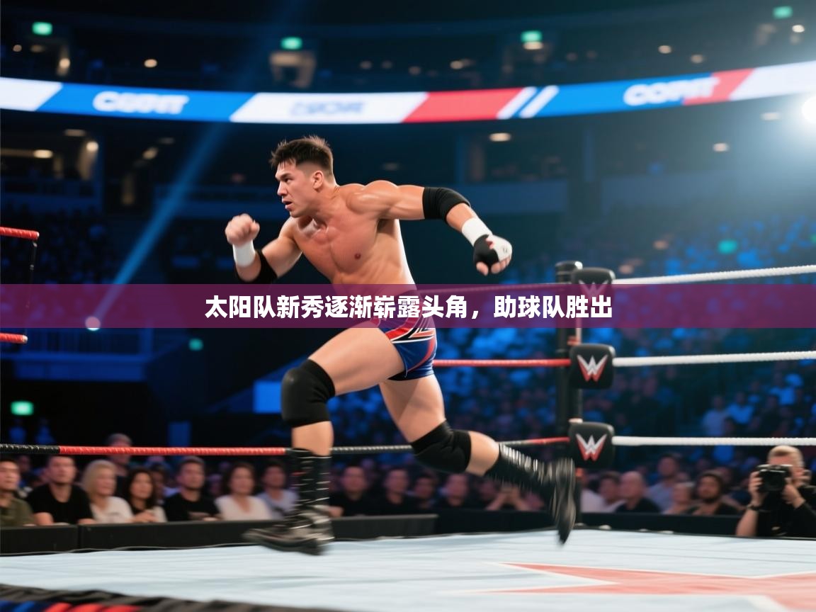 太阳队新秀逐渐崭露头角，助球队胜出  第1张