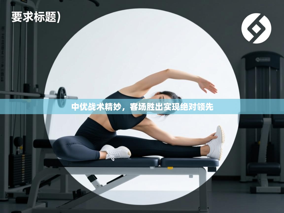 中优战术精妙，客场胜出实现绝对领先  第1张