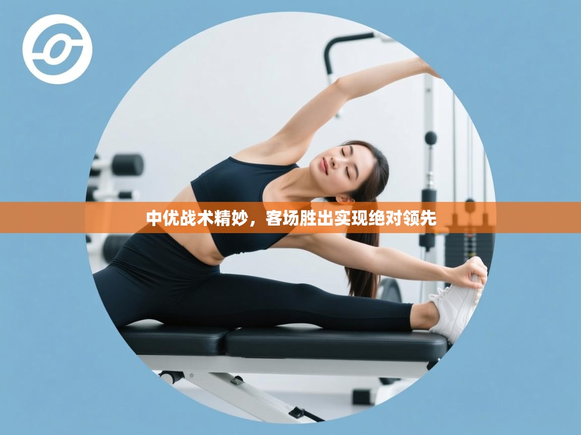 中优战术精妙，客场胜出实现绝对领先  第2张