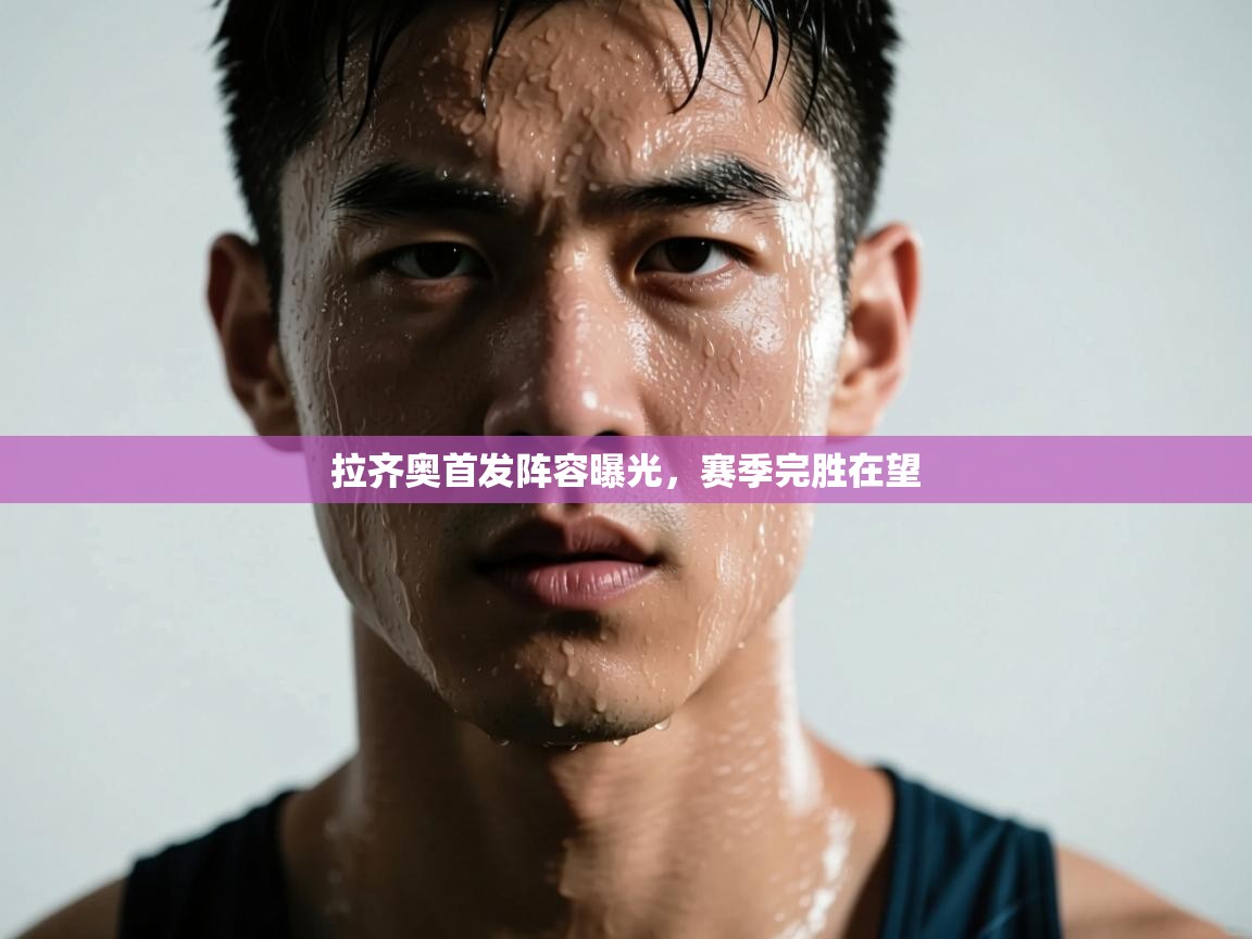 拉齐奥首发阵容曝光,赛季完胜在望 第2张