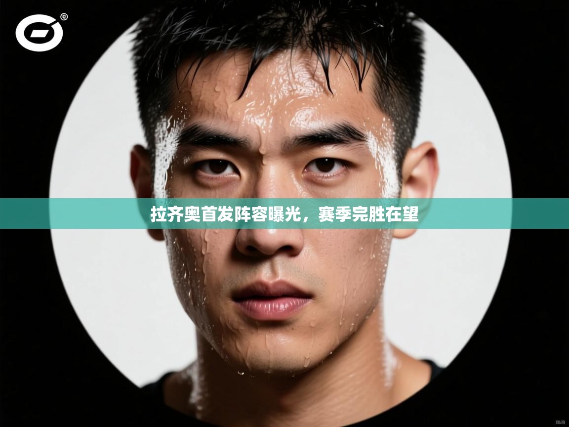 拉齐奥首发阵容曝光,赛季完胜在望 第1张