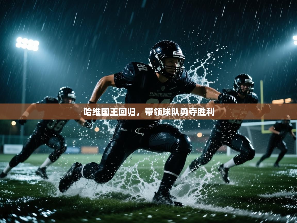 哈维国王回归，带领球队勇夺胜利  第1张