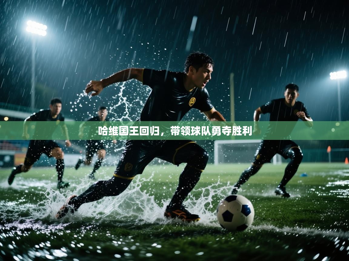 哈维国王回归，带领球队勇夺胜利  第2张