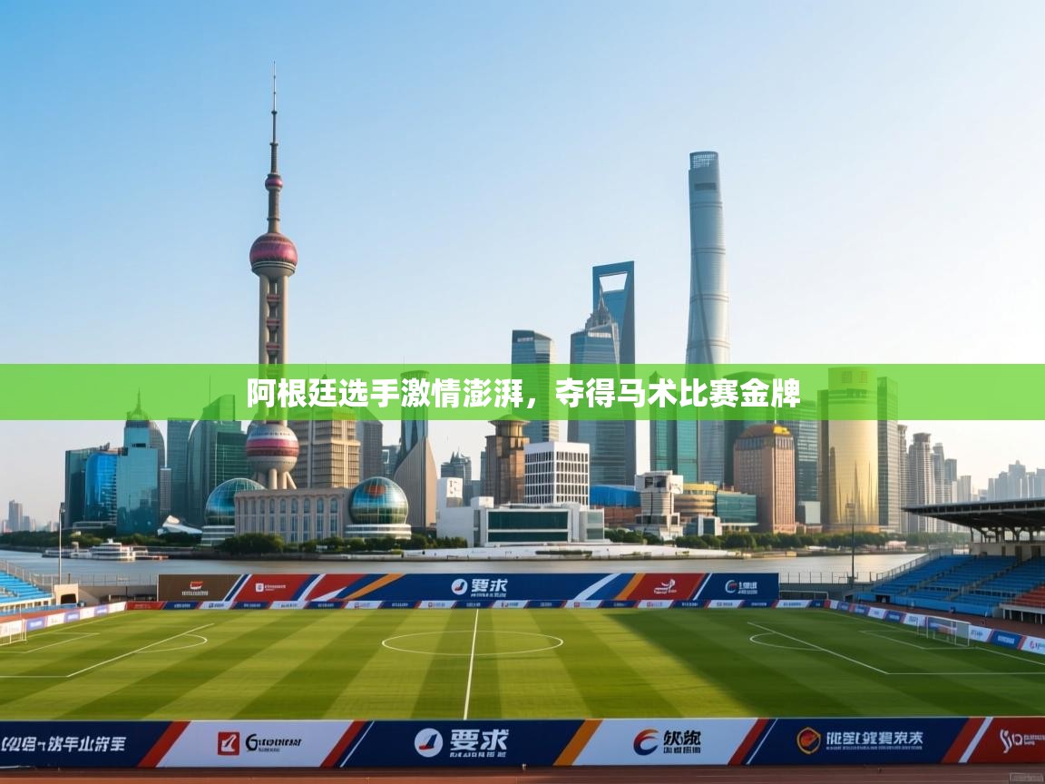 阿根廷选手激情澎湃，夺得马术比赛金牌  第2张