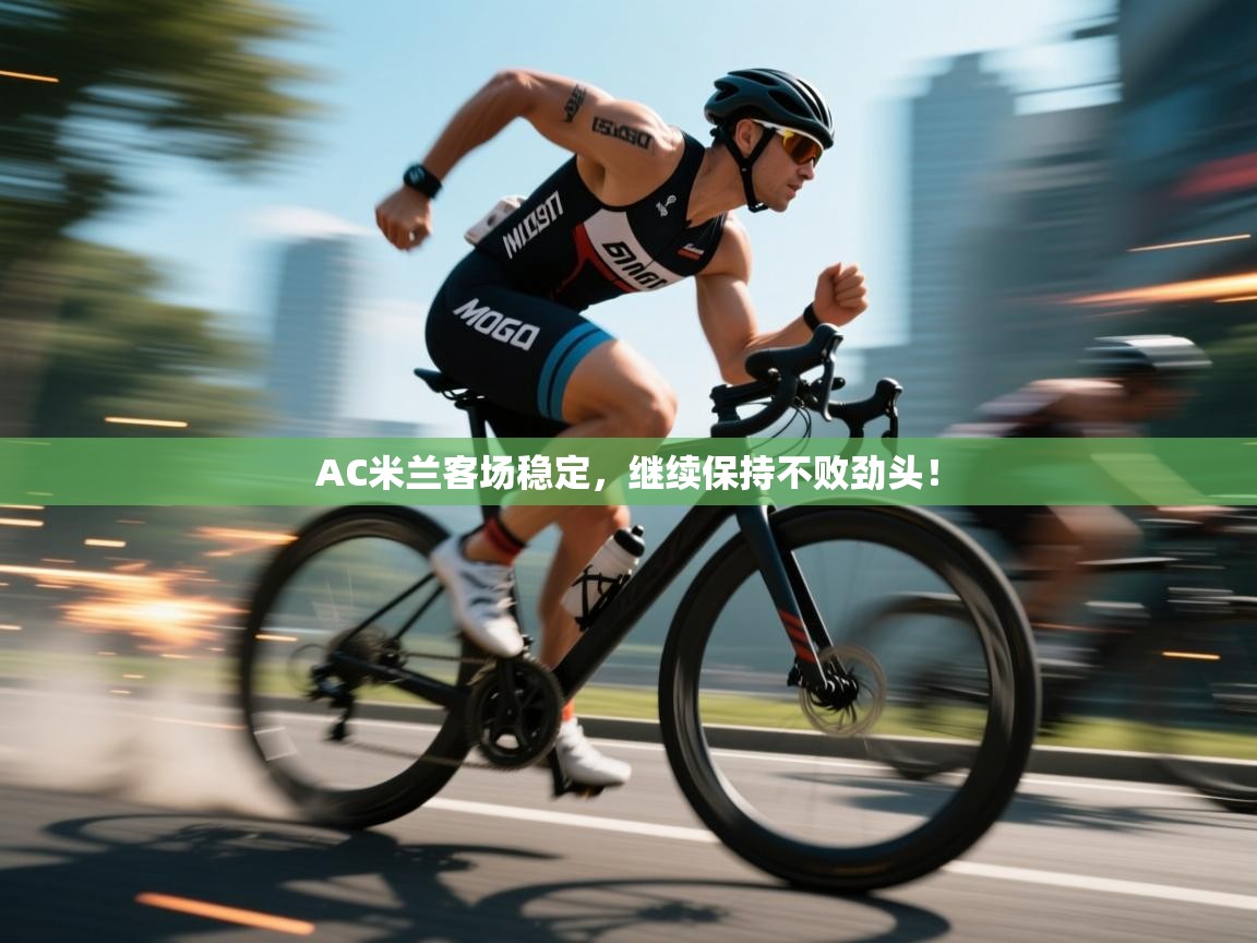 AC米兰客场稳定，继续保持不败劲头！  第2张