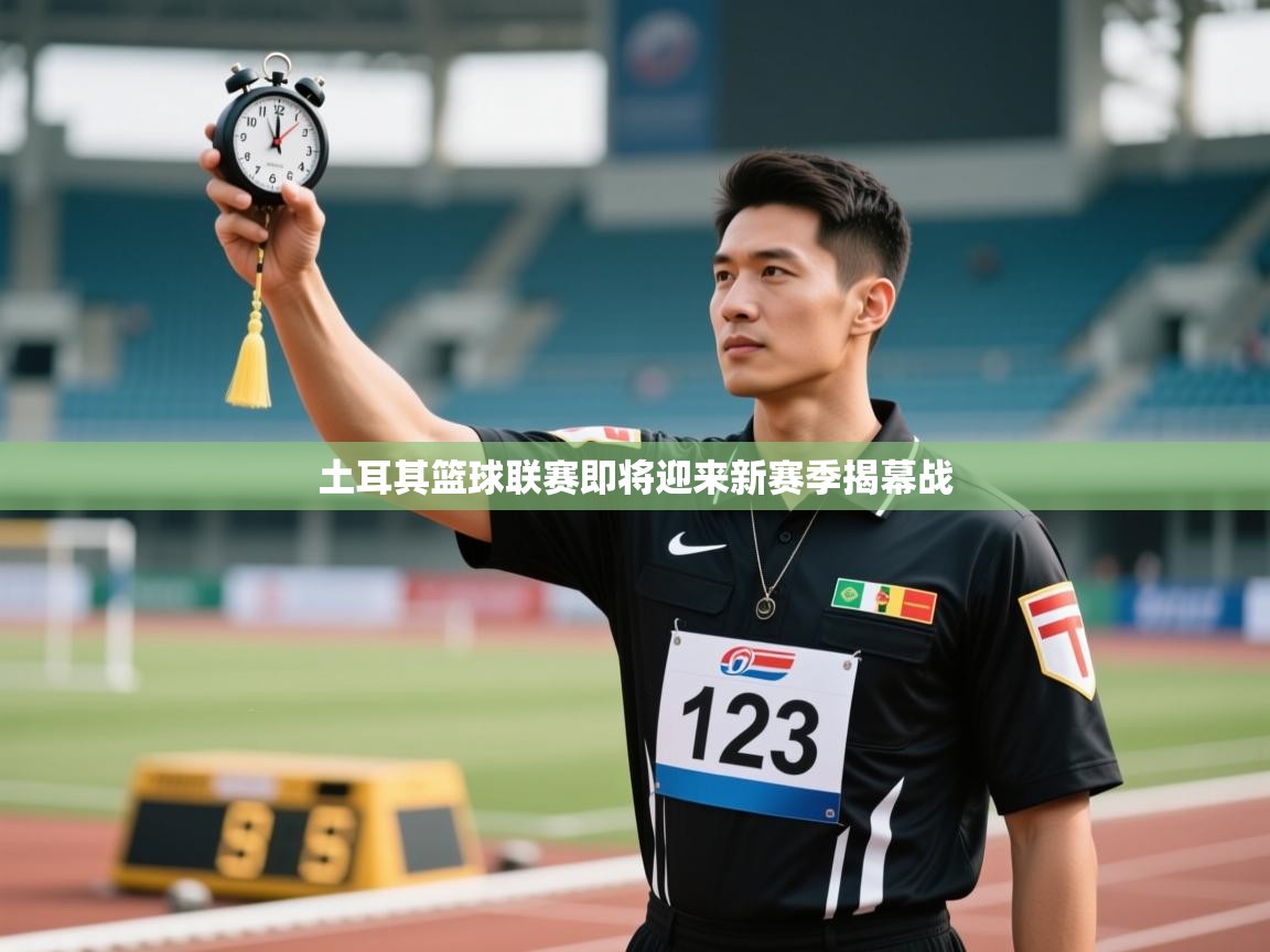 土耳其篮球联赛即将迎来新赛季揭幕战  第1张
