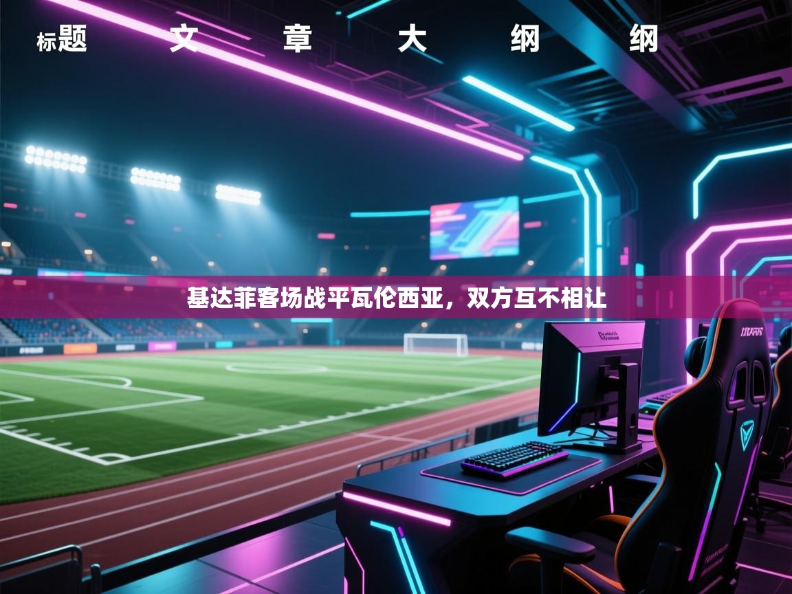 基达菲客场战平瓦伦西亚，双方互不相让  第1张