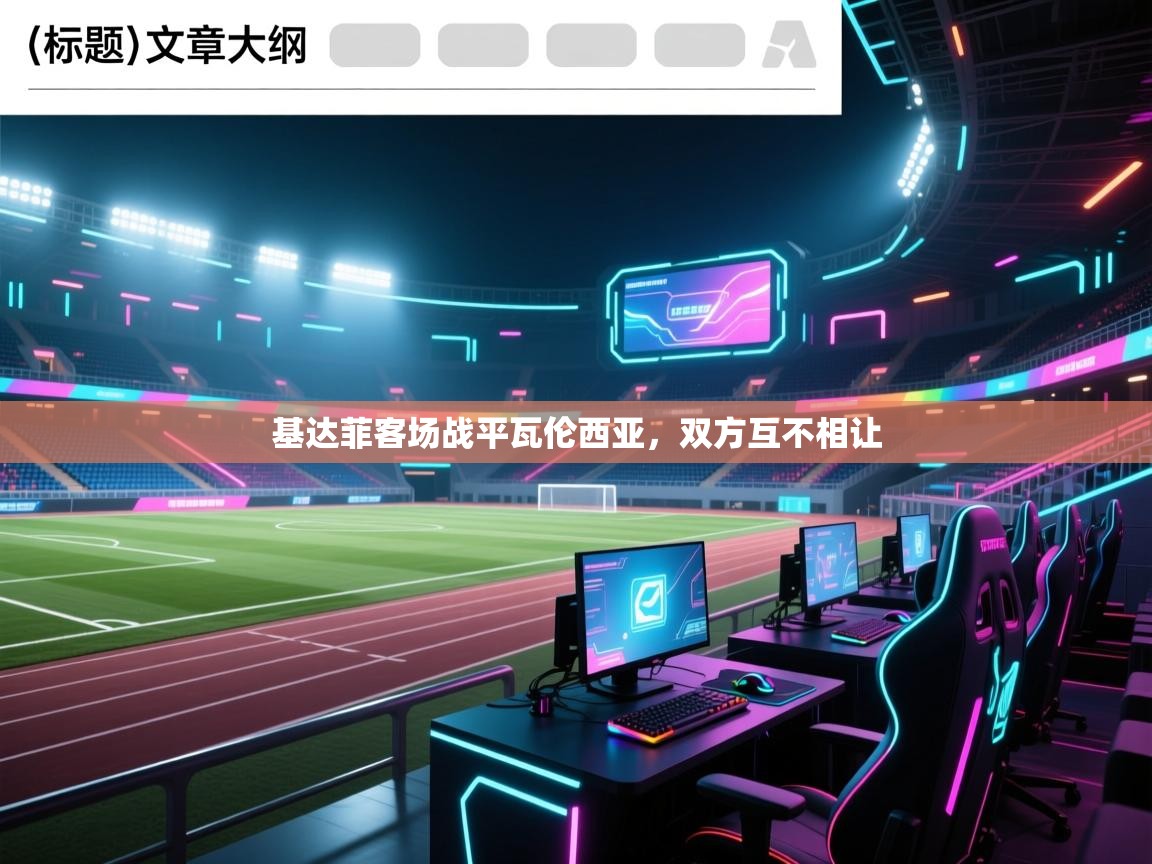 基达菲客场战平瓦伦西亚，双方互不相让  第2张