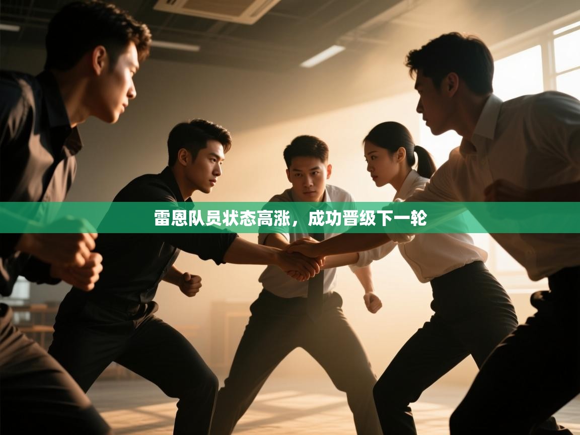 雷恩队员状态高涨，成功晋级下一轮  第1张