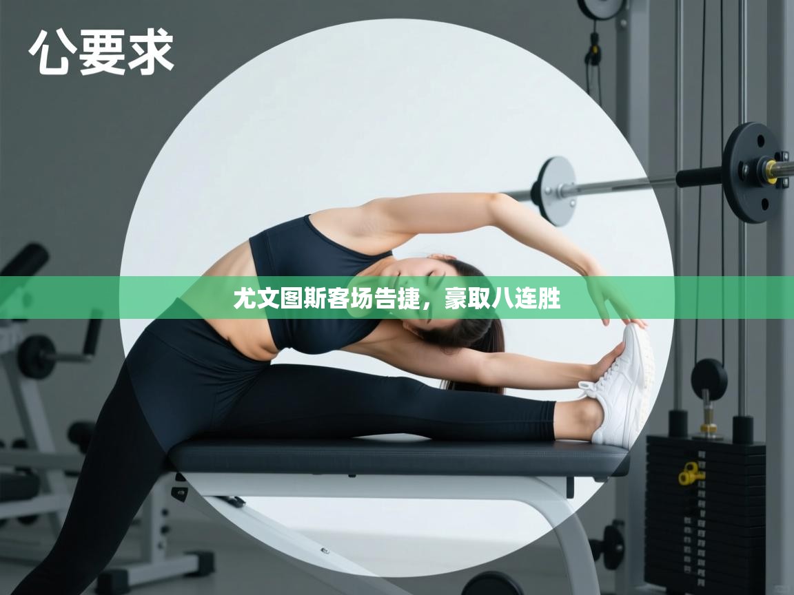 尤文图斯客场告捷，豪取八连胜  第2张