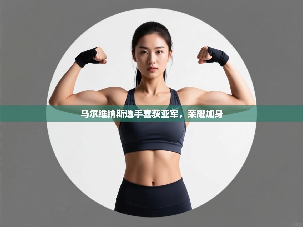 马尔维纳斯选手喜获亚军，荣耀加身  第1张