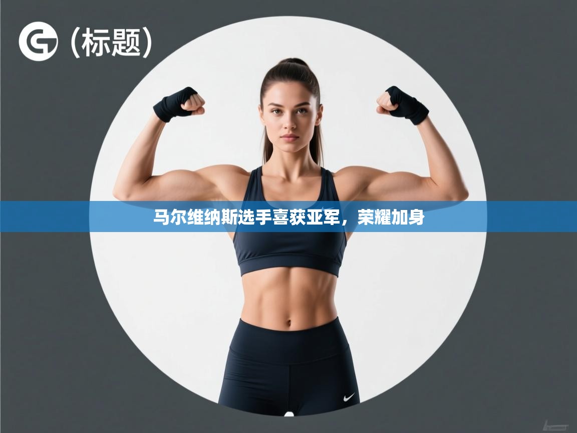 马尔维纳斯选手喜获亚军，荣耀加身  第2张