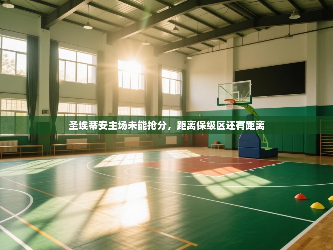 圣埃蒂安主场未能抢分，距离保级区还有距离  第1张