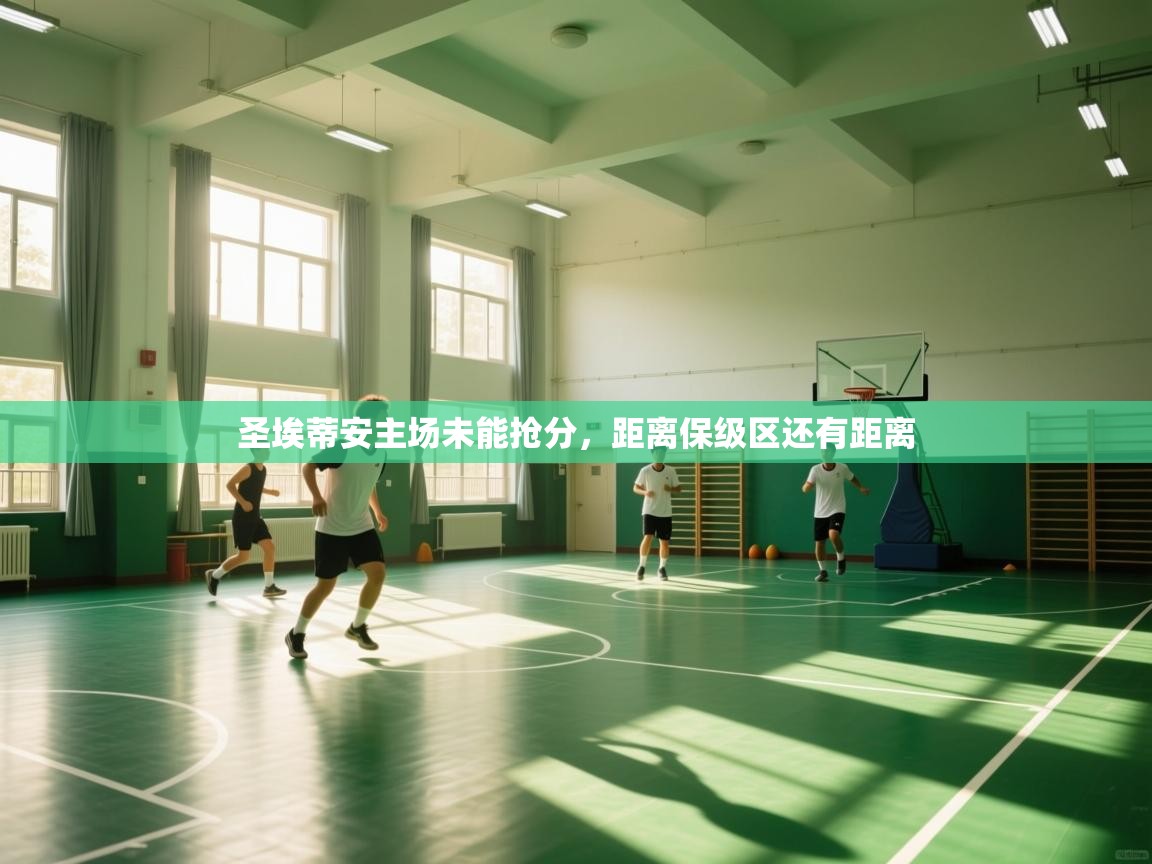 圣埃蒂安主场未能抢分，距离保级区还有距离  第2张