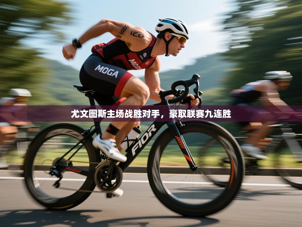 尤文图斯主场战胜对手，豪取联赛九连胜  第1张