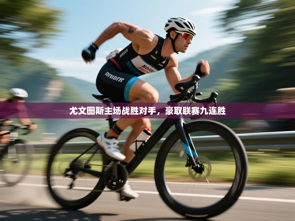 尤文图斯主场战胜对手，豪取联赛九连胜  第2张