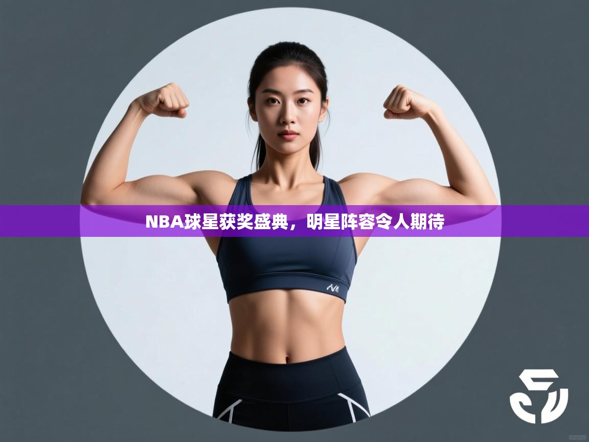 NBA球星获奖盛典，明星阵容令人期待  第2张