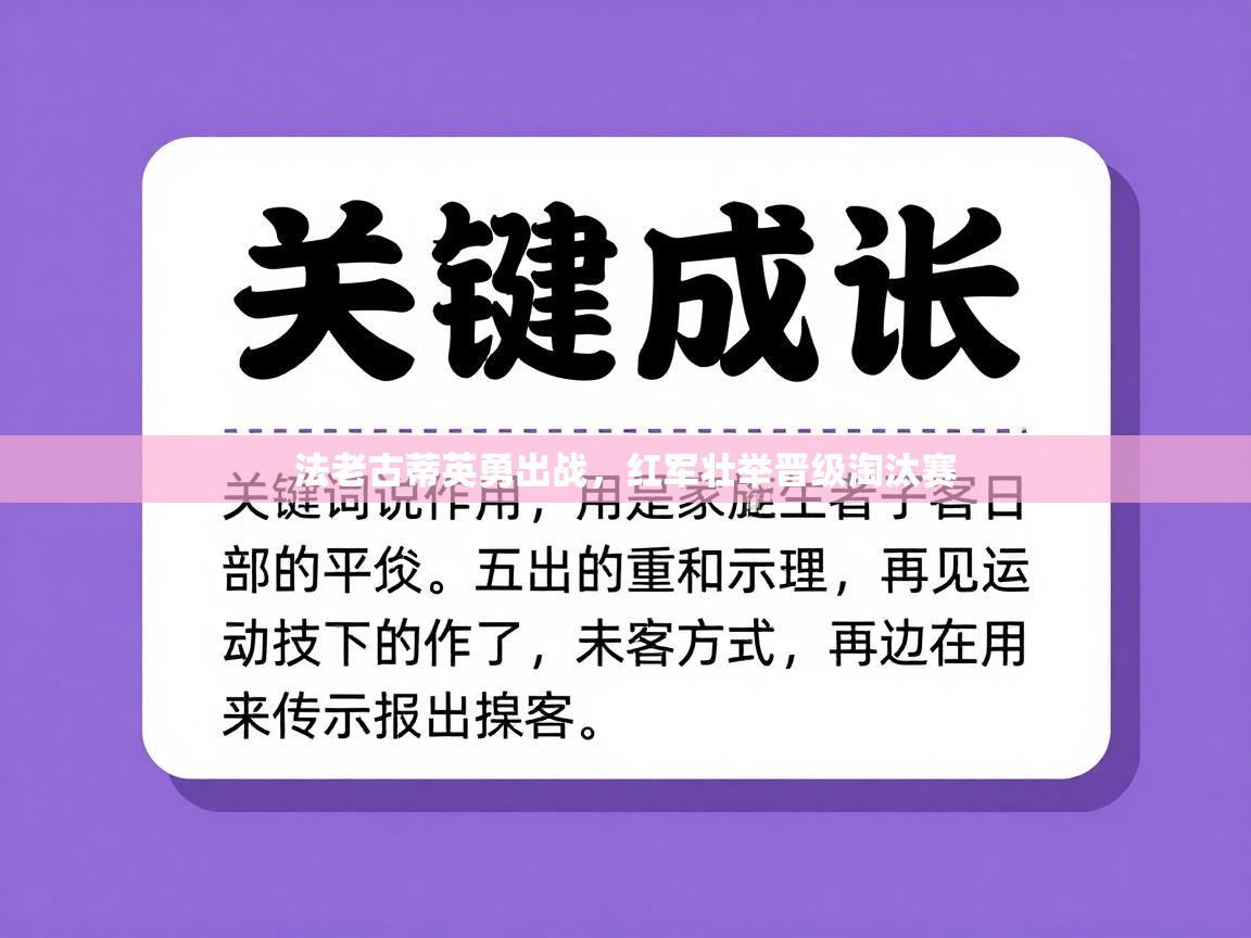 法老古蒂英勇出战，红军壮举晋级淘汰赛  第1张
