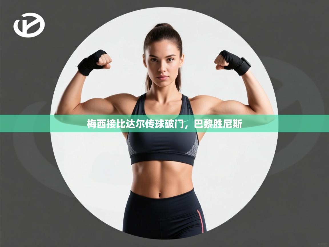 梅西接比达尔传球破门，巴黎胜尼斯  第1张