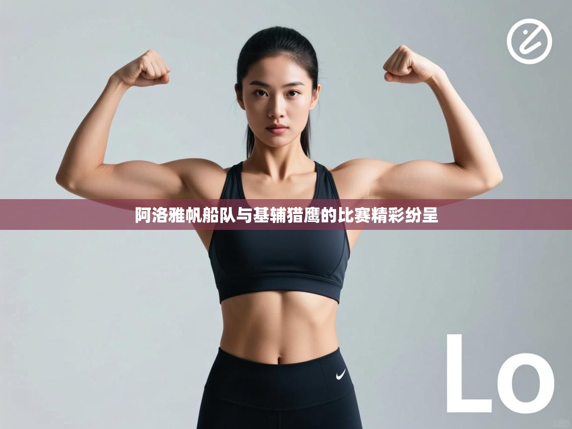 阿洛雅帆船队与基辅猎鹰的比赛精彩纷呈  第2张