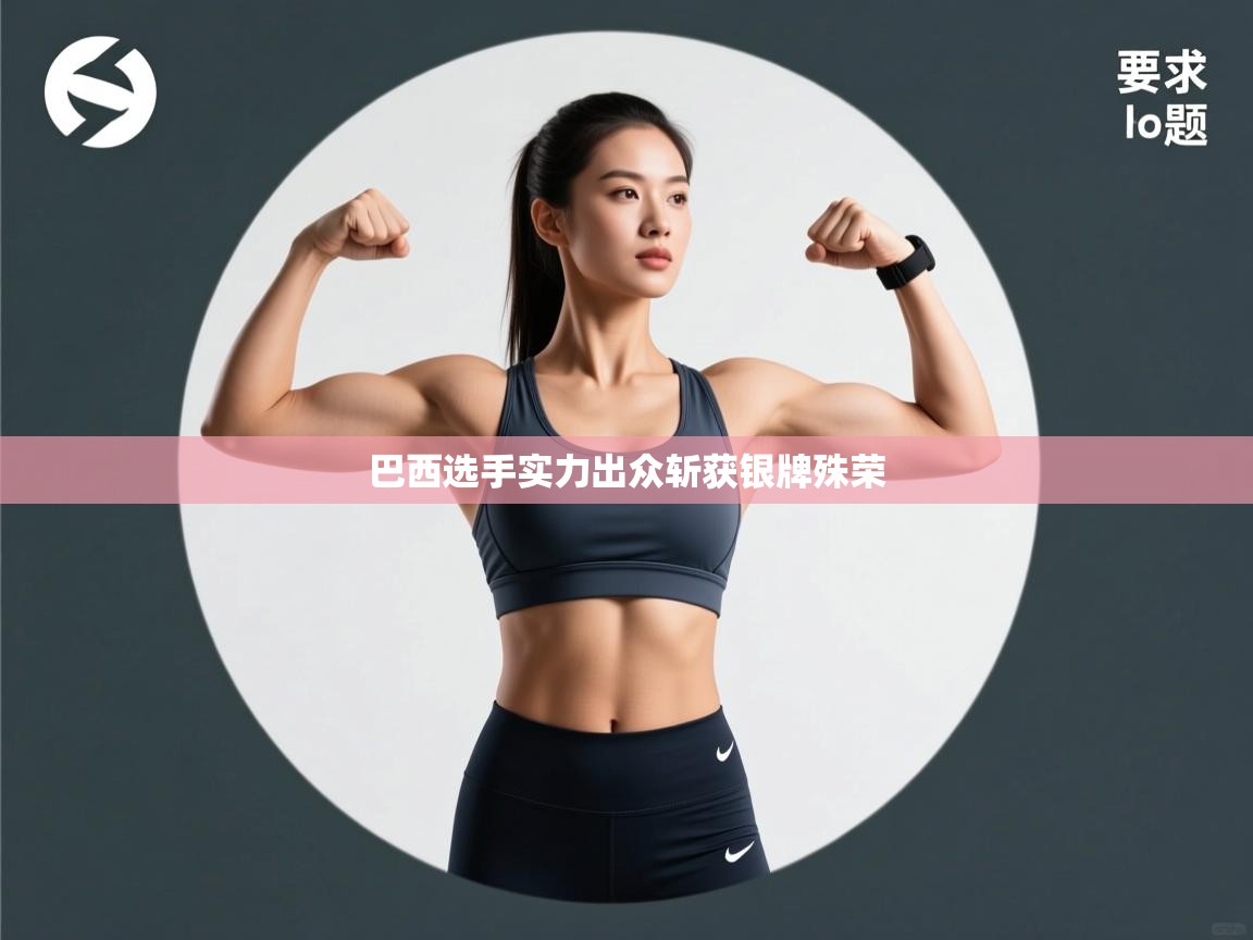 巴西选手实力出众斩获银牌殊荣  第2张