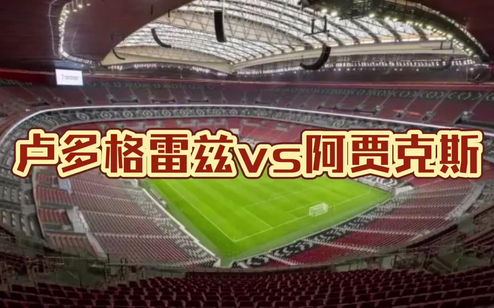 阿贾克斯又迎冷门！罗马逆袭惊艳的简单介绍