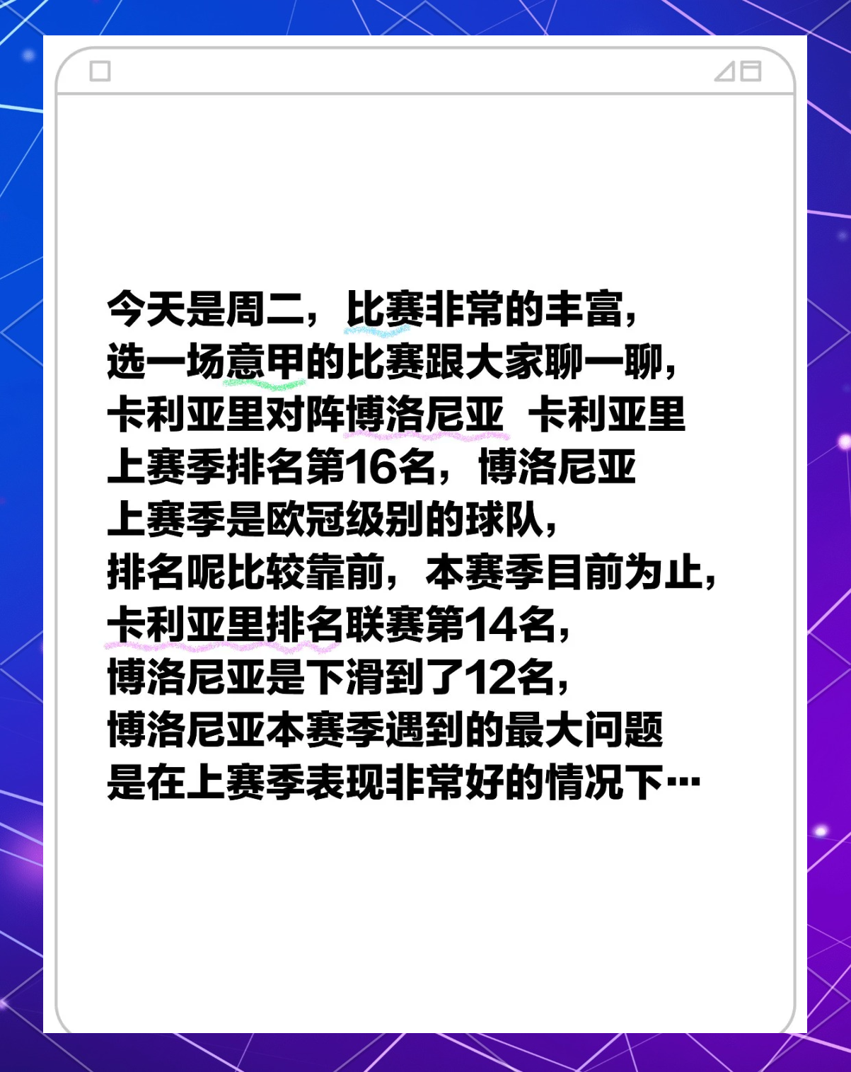 博洛尼亚深夜备战，全力冲击保级成功