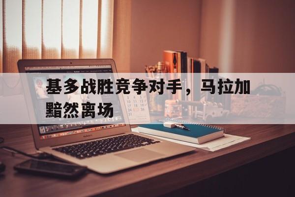 米乐体育网站-基多战胜竞争对手，马拉加黯然离场